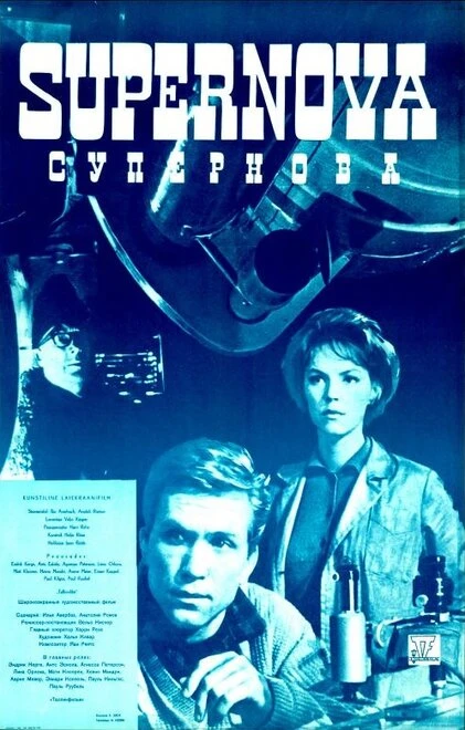 Постер Супернова 1965