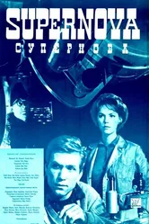 Супернова 1965 постер
