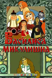 Василиса Микулишна 1975 постер