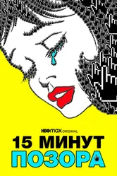 Пятнадцать минут позора 2021 постер