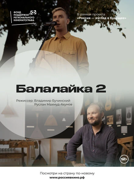 Постер Балалайка 2.0 2022