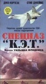 Постер Спецназ «К.Э.Т.» 1986