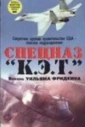 Спецназ «К.Э.Т.» 1986 постер