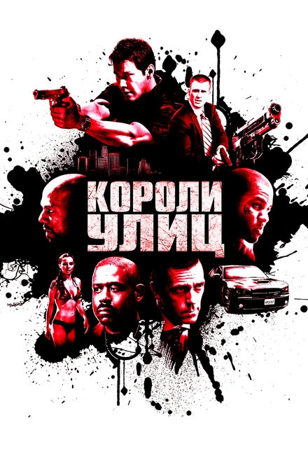Постер Короли улиц 2008