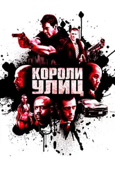 Короли улиц 2008 постер