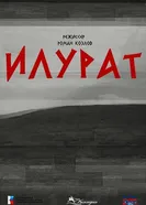 Илурат постер