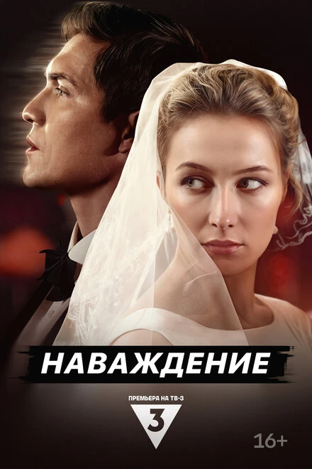 Постер Наваждение 2024