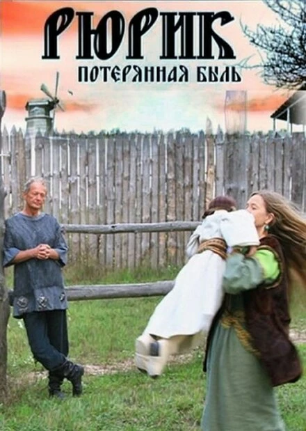 Постер Рюрик. Потерянная быль 2012