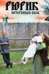 Рюрик. Потерянная быль 2012 постер