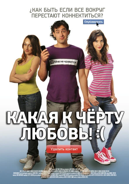 Постер Какая к черту любовь?:( 2010