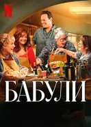 Nonnas постер