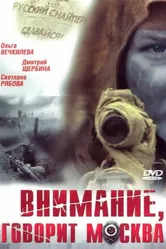 Внимание, говорит Москва 2005 постер