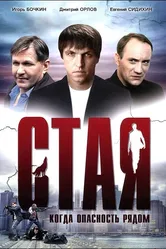Стая 2005 постер