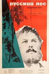 Русский лес 1964 постер