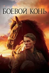 Боевой конь 2011 постер