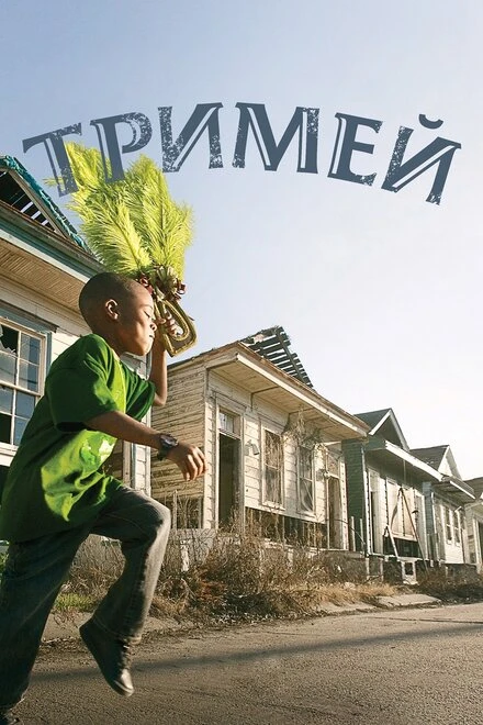 Постер Тримей 2010