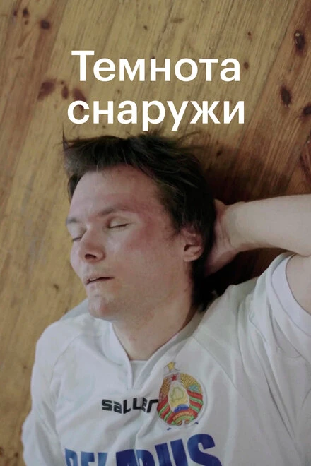 Постер Темнота снаружи 2020