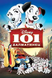 101 далматинец 1961 постер