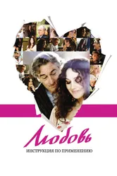 Любовь: Инструкция по применению 2011 постер