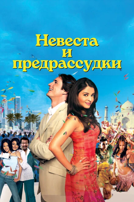 Постер Невеста и предрассудки 2004