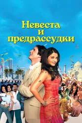 Невеста и предрассудки 2004 постер