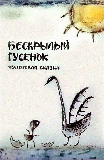 Постер Бескрылый гусенок 1987