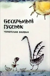 Бескрылый гусенок 1987 постер