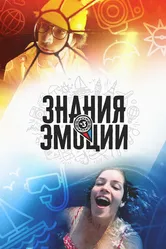 Знания и эмоции 2018 постер