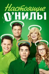 Настоящие О’Нилы 2016 постер