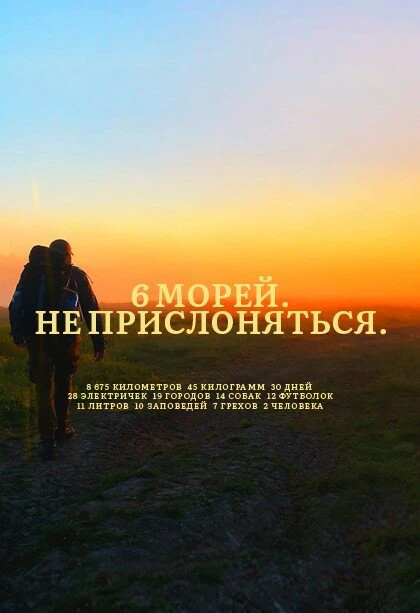 Постер 6 морей. Не прислоняться 2020