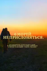 6 морей. Не прислоняться 2020 постер
