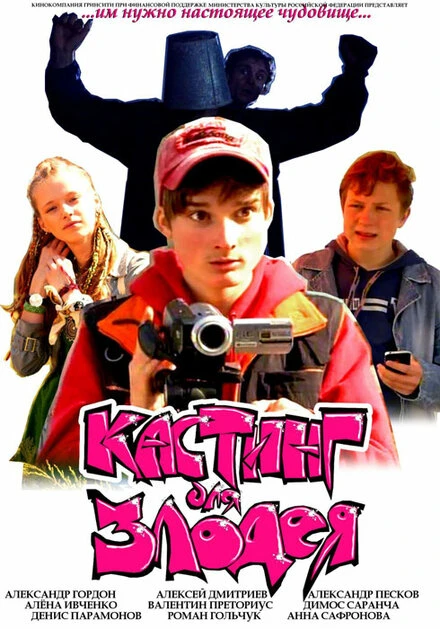 Постер Кастинг для злодея 2011