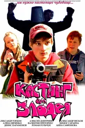 Кастинг для злодея 2011 постер