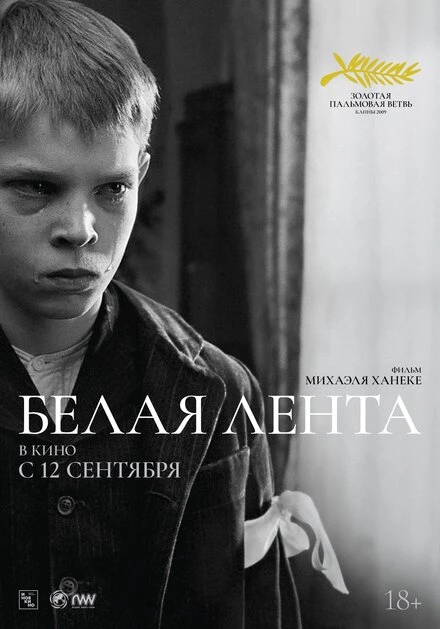 Постер Белая лента 2009