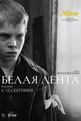 Белая лента 2009 постер