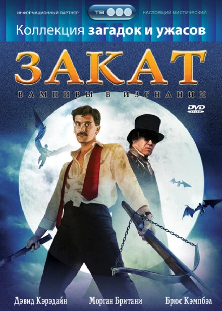 Постер Закат: Вампиры в изгнании 1989