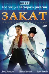 Закат: Вампиры в изгнании 1989 постер