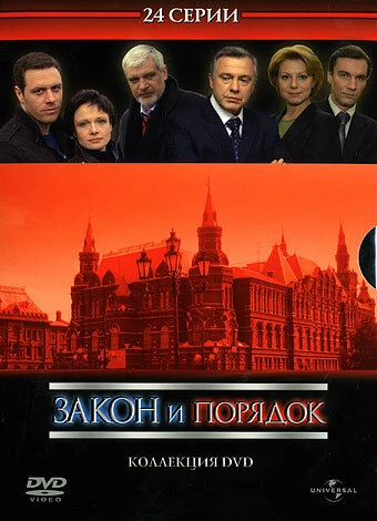 Постер Закон и порядок: Отдел оперативных расследований 2006