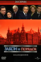 Закон и порядок: Отдел оперативных расследований 2006 постер