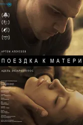 Поездка к матери 2014 постер
