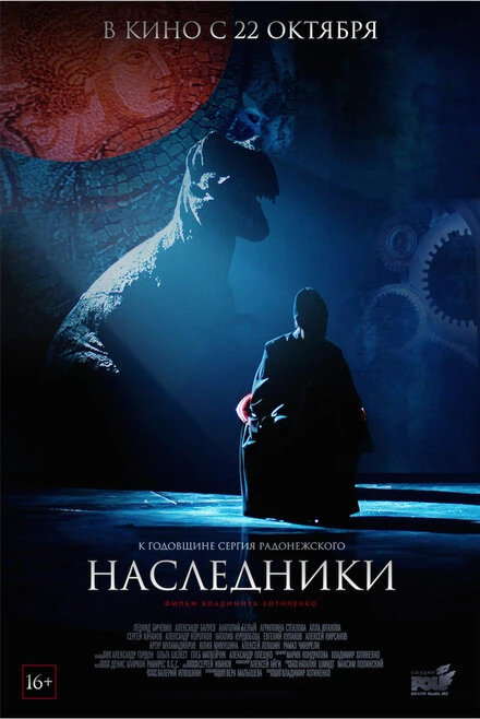 Постер Наследники 2015, Россия