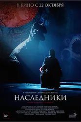 Наследники 2015, Россия постер