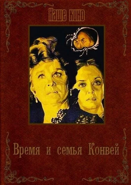 Постер Время и семья Конвей 1984