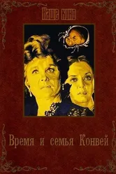 Время и семья Конвей 1984 постер