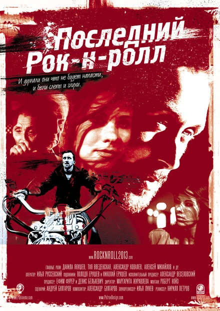 Постер Последний Рок-н-ролл 2014