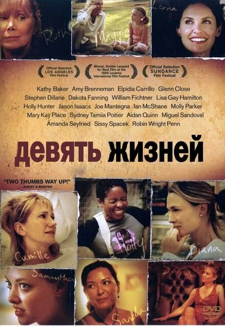 Постер Девять жизней 2005
