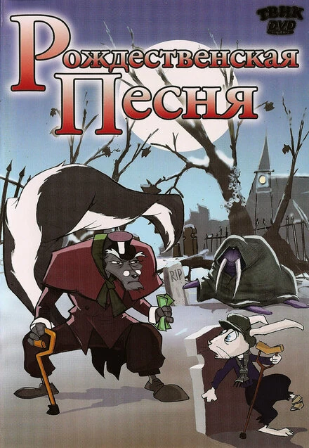 Постер Рождественская песня 2006