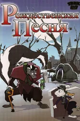 Рождественская песня 2006 постер