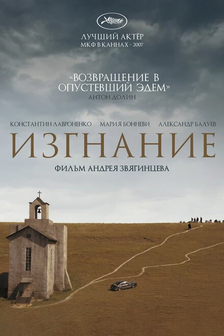 Постер Изгнание 2007