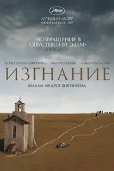 Изгнание 2007 постер